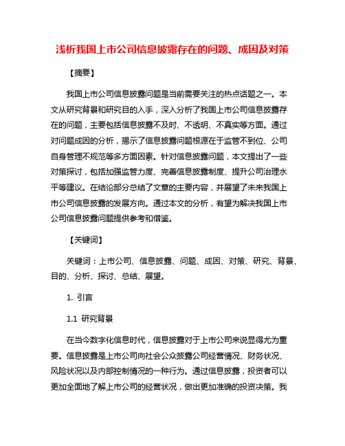 浅析我国上市公司信息披露存在的问题、成因及对策