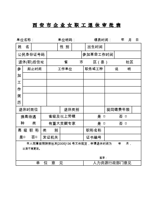 西安企业女职工退休审批表