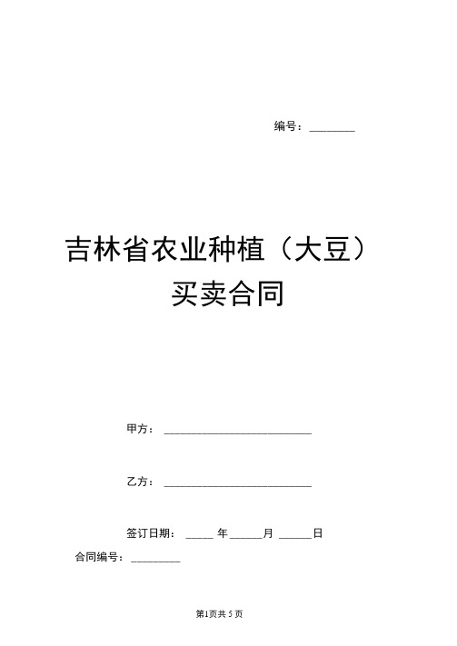 吉林省农业种植(大豆)买卖合同.doc(20201222135958)