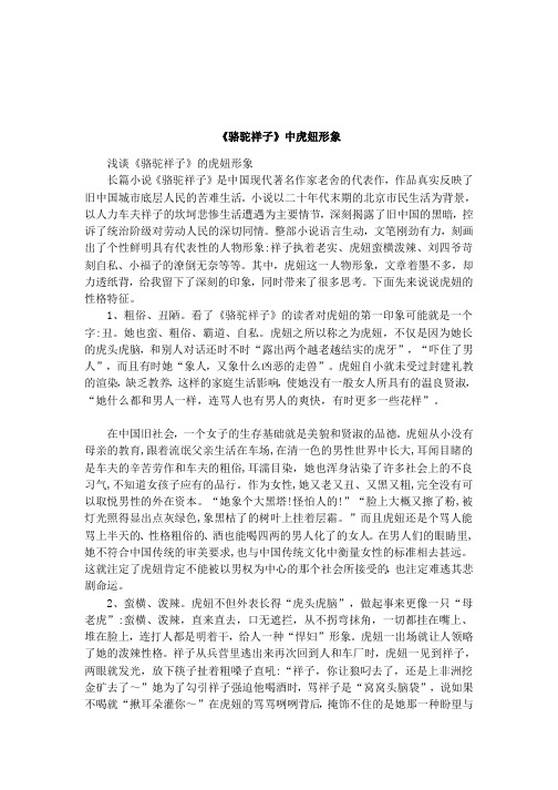 《骆驼祥子》中虎妞形象