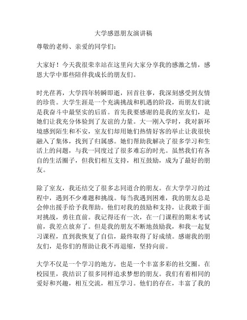 大学感恩朋友演讲稿