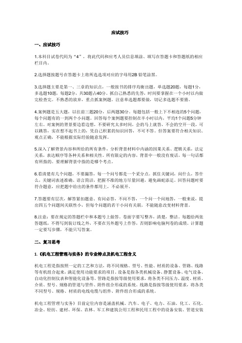 一级建造师机电实务高分应试技巧