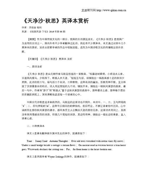 《天净沙·秋思》英译本赏析