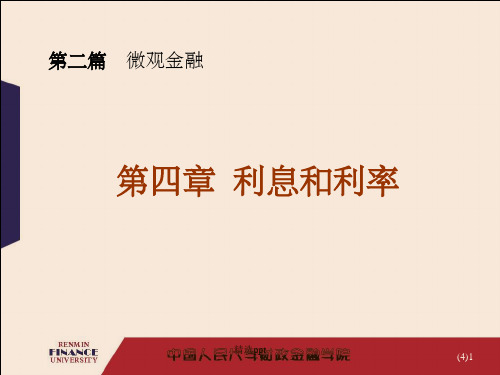 《利息和利率》PPT课件