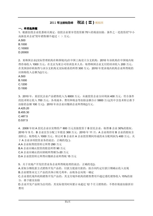 2011注税试题4---税法2