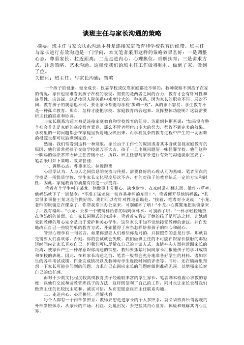 谈班主任与家长沟通的策略