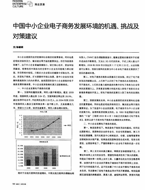 中国中小企业电子商务发展环境的机遇、挑战及对策建议