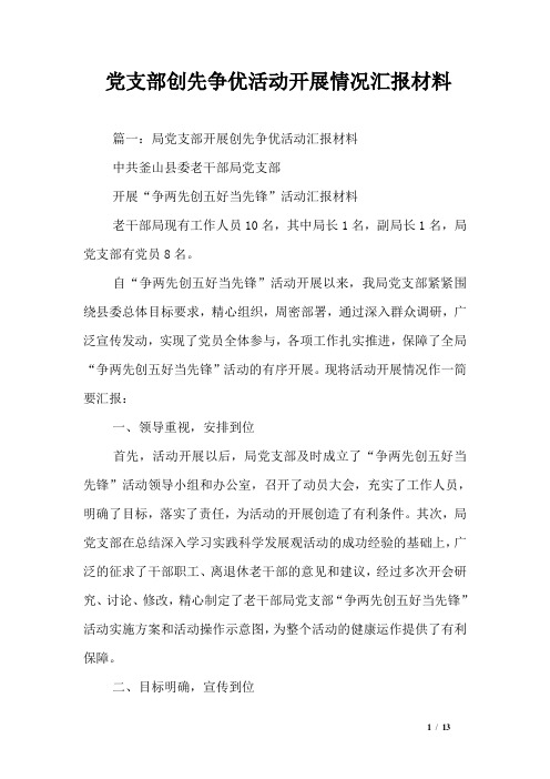 党支部创先争优活动开展情况汇报材料