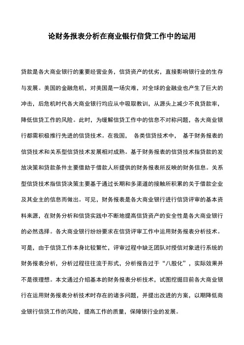 会计实务：论财务报表分析在商业银行信贷工作中的运用