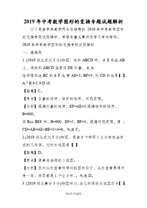 中考数学图形的变换专题试题解析