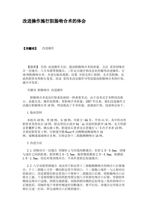 改进操作施行胆肠吻合术的体会.