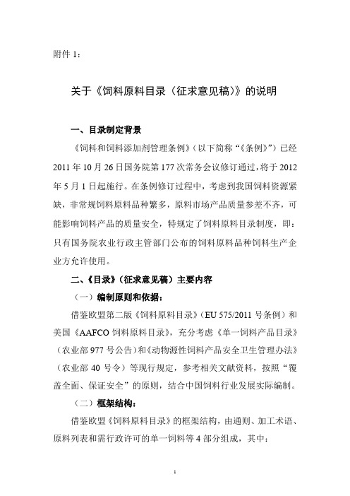 5.《饲料原料目录(征求意见稿)》编制说明