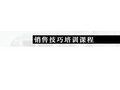 汽车4S店销售技巧培训课程