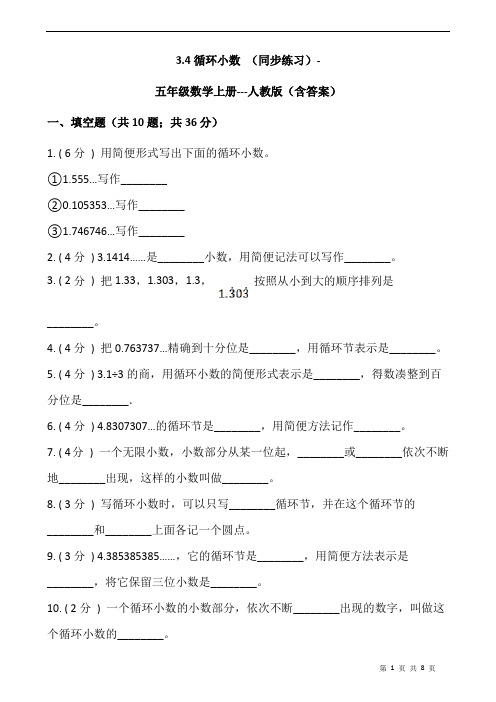 循环小数 (同步练习)   五年级数学上册   人教版(含答案)