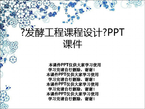 《发酵工程课程设计》PPT课件