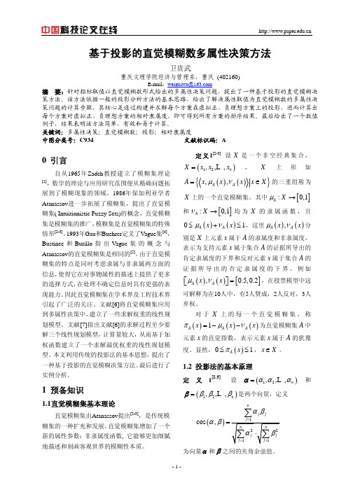 基于投影的直觉模糊数多属性决策方法