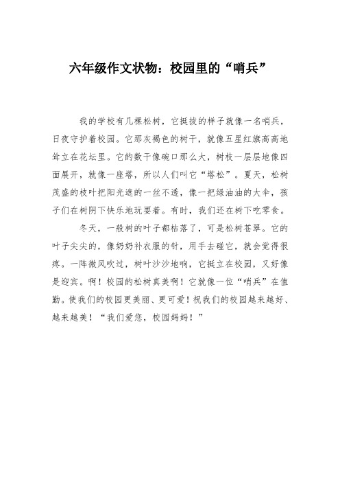 六年级作文状物：校园里的“哨兵”