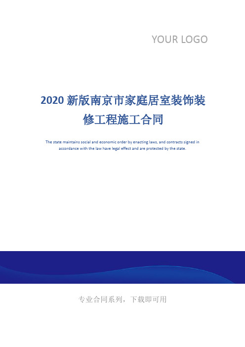 2020新版南京市家庭居室装饰装修工程施工合同