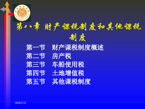财产课税制度和其他课税制度(ppt)