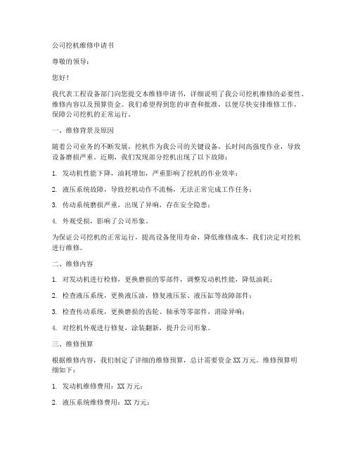 公司挖机维修申请书模板