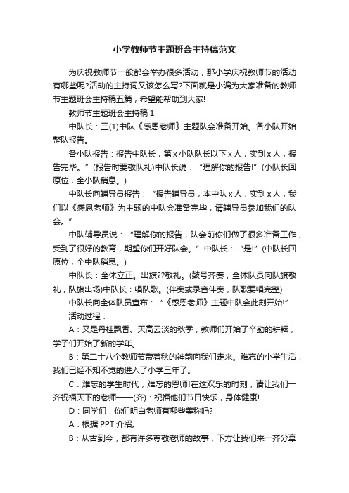 小学教师节主题班会主持稿范文