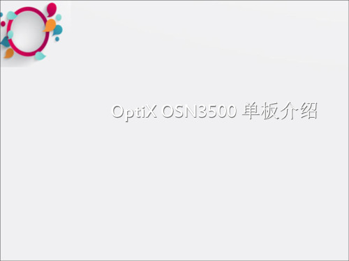 OptiXOSN3500单板介绍