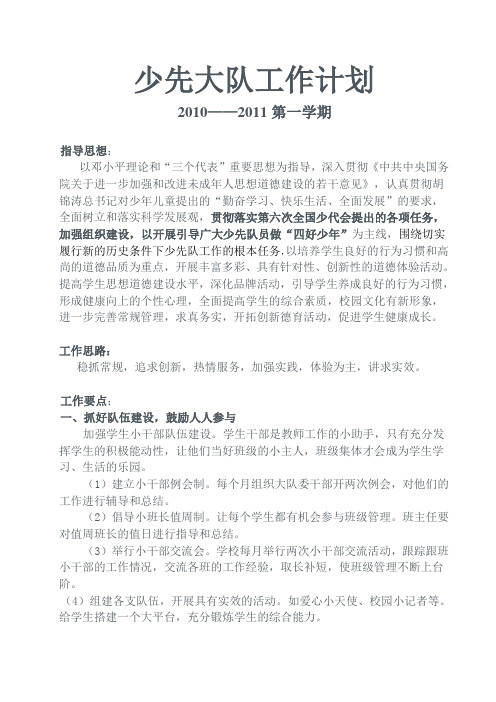 2010-2011上学期少先队工作计划