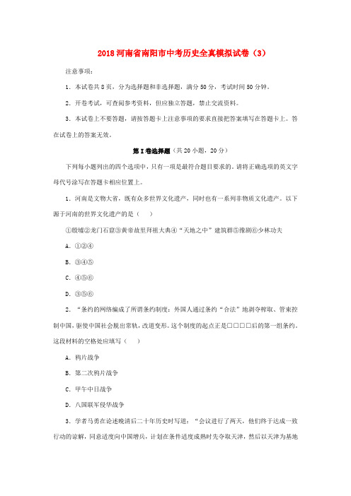 2018中考历史全真模拟试卷(3)(含解析)