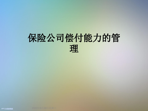 保险公司偿付能力的管理