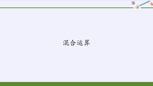 二年级数学下册教学课件-混合运算-人教版PPT