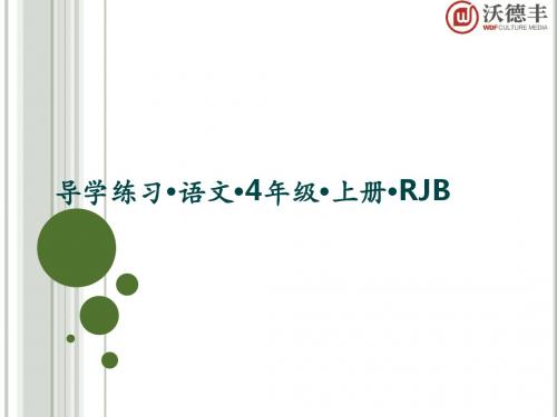 部编版四年级语文上册作业课件-28 尺有所短 寸有所长