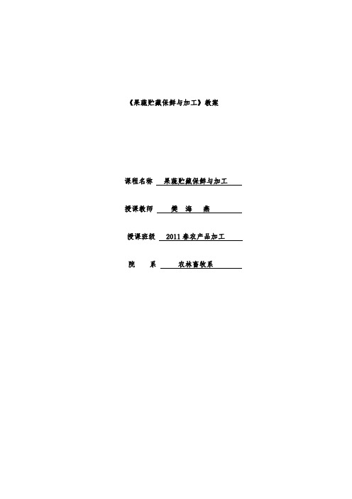 果蔬贮藏与加工教(学)案