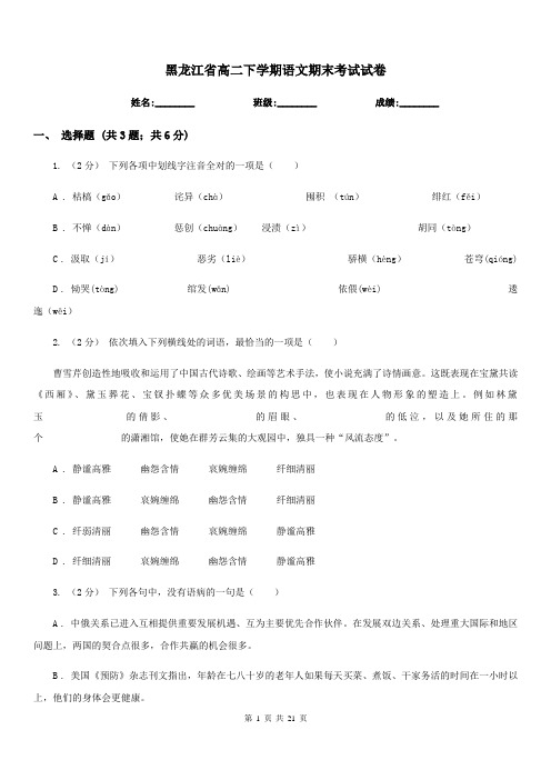 黑龙江省高二下学期语文期末考试试卷