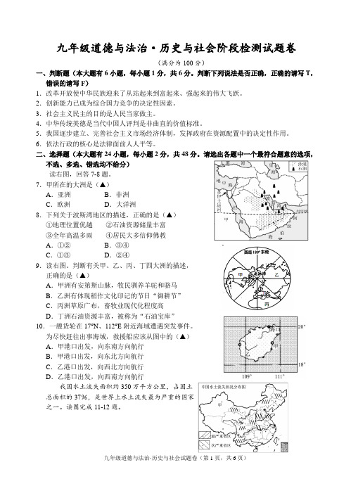 九年级道德与法治·历史与社会阶段检测试题卷附答案