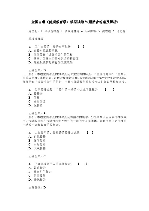 全国自考(健康教育学)模拟试卷9(题后含答案及解析)