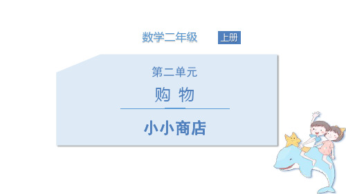 《小小商店》购物PPT-北师大版二年级数学上册