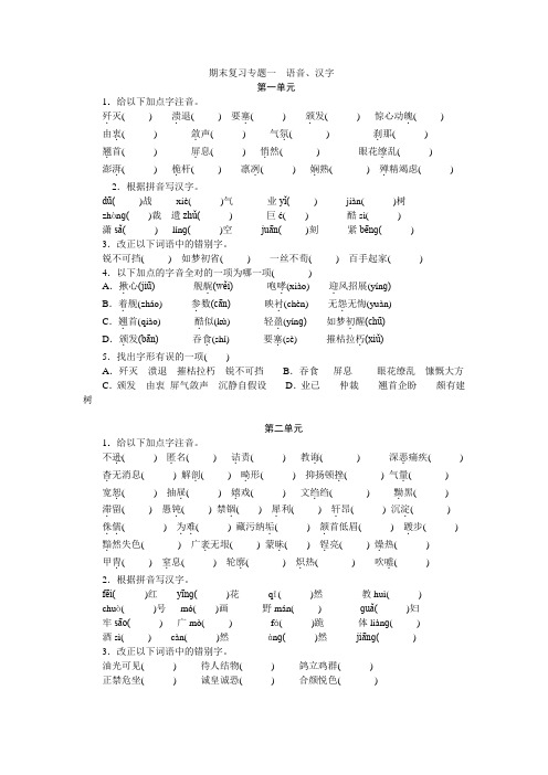 部编版八年级语文上册期末复习题专题1 语音、汉字