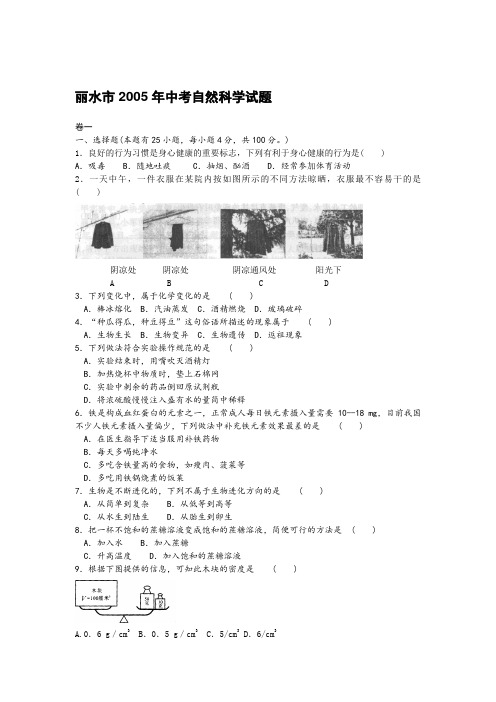 2005年浙江省中考科学试卷及答案 丽水市