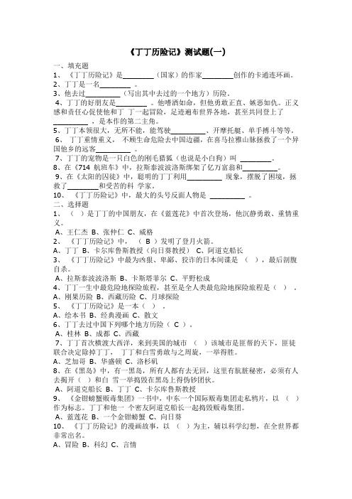 小学三年级语文课外阅读《丁丁历险记》阅读测试题及答案