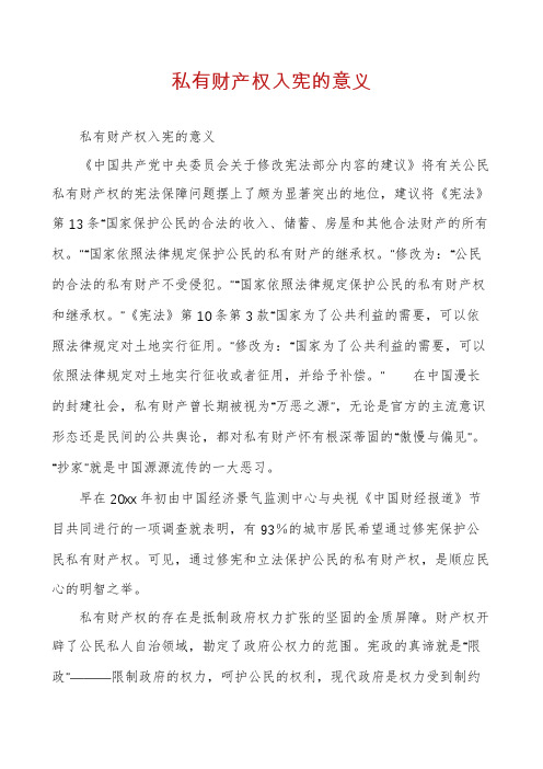 私有财产权入宪的意义