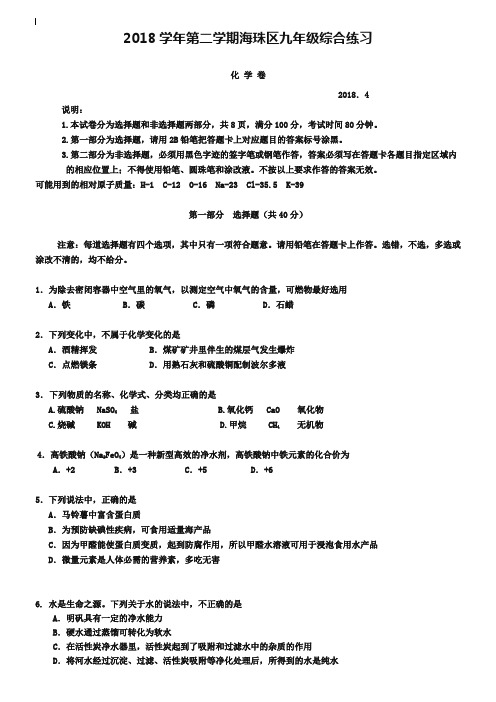 广东省广州市海珠区2019届九年级一模化学试题及答案