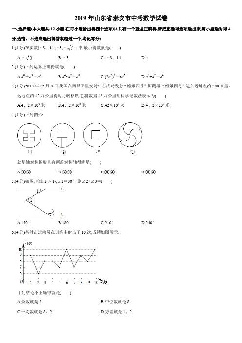 2019年山东省泰安市中考数学试卷  解析版