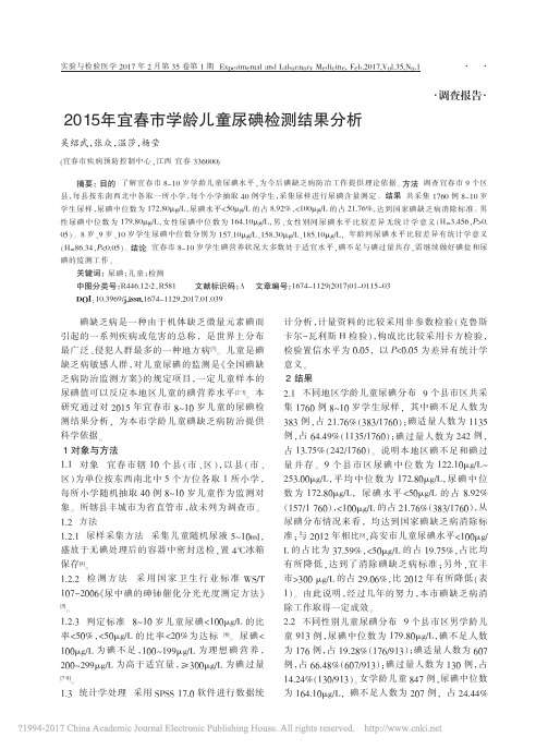 2015年宜春市学龄儿童尿碘检测结果分析_吴绍武