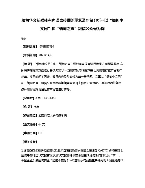 缅甸华文新媒体有声语言传播的现状及对策分析--以“缅甸中文网”和“缅甸之声”微信公众号为例