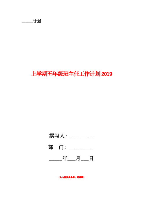 上学期五年级班主任工作计划2019
