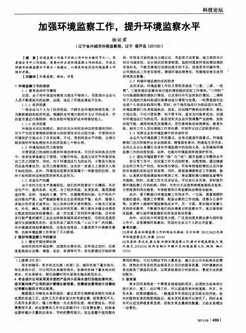 加强环境监察工作,提升环境监察水平