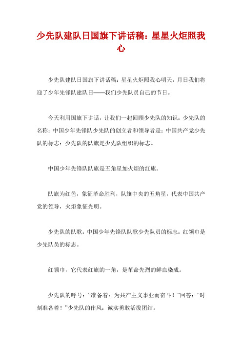 少先队建队日国旗下讲话稿：星星火炬照我心
