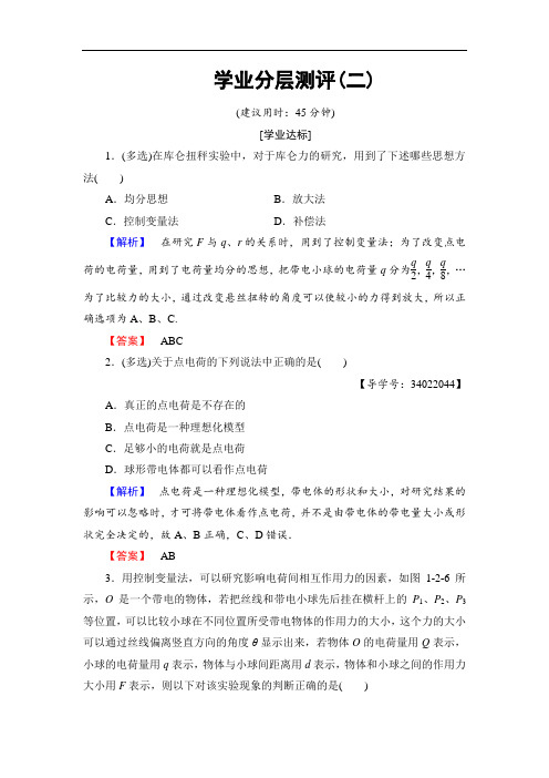 2018版物理新课堂同步选修3-1文档：学业分层测评 第1章 第2节 静电力 库仑定律 含解析 精品