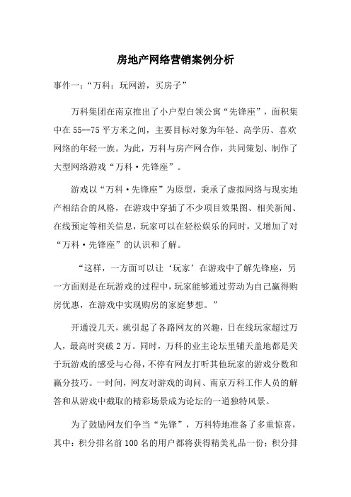 房产网络营销案例