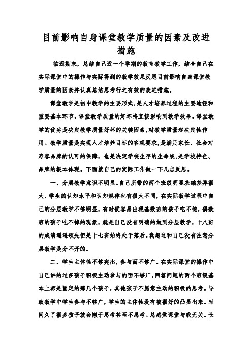 目前影响自身课堂教学质量的因素及改进措施